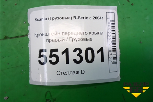 Кронштейн переднего крыла правый для Scania  5 P Series с 2004-2016г
