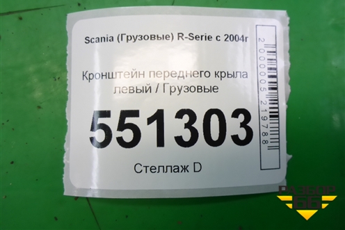 Кронштейн переднего крыла левый для Scania  5 P Series с 2004-2016г