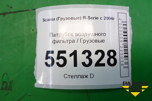 Патрубок воздушного фильтра  (1484464) для Scania  5 P Series с 2004-2016г