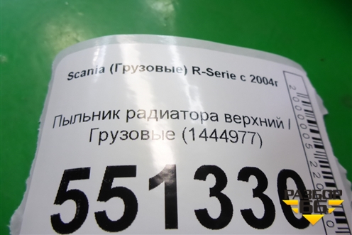 Пыльник радиатора верхний  (1444977) для Scania  5 P Series с 2004-2016г