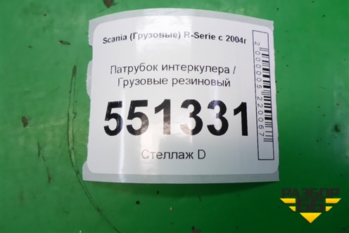 Патрубок интеркулера резиновый  (1525145) для Scania  5 P Series с 2004-2016г