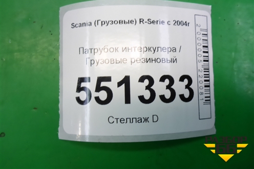 Патрубок интеркулера резиновый  (1522011) для Scania  5 P Series с 2004-2016г