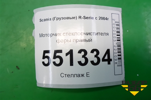 Моторчик стеклоочистителя фары (правый) (1476983) для Scania  5 P Series с 2004-2016г