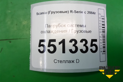 Патрубок системы охлаждения  на радиатор верхний (1444944) для Scania  5 P Series с 2004-2016г