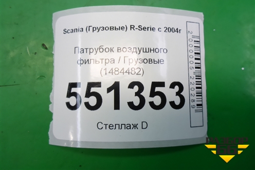 Патрубок воздушного фильтра  (1484482) для Scania  5 P Series с 2004-2016г