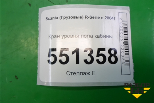 Кран уровня пола кабины (464007010) для Scania  5 P Series с 2004-2016г