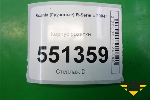 Корпус розетки для Scania  5 P Series с 2004-2016г