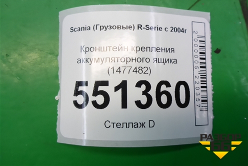 Кронштейн крепления аккумуляторного ящика (1477482) для Scania  5 P Series с 2004-2016г