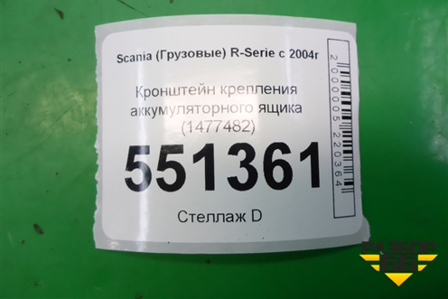 Кронштейн крепления аккумуляторного ящика (1477482) для Scania  5 P Series с 2004-2016г