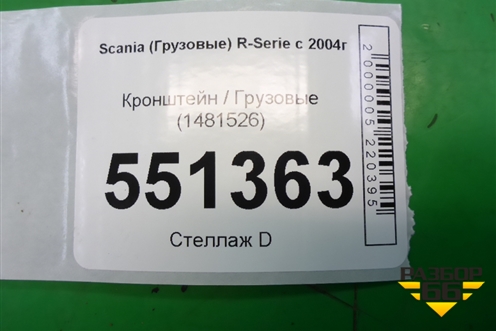 Кронштейн  (1481526) для Scania  5 P Series с 2004-2016г