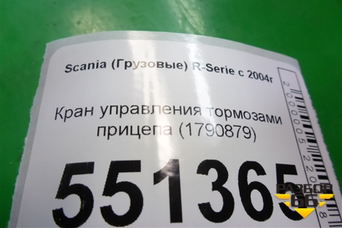 Кран управления тормозами прицепа (1790879) для Scania  5 P Series с 2004-2016г