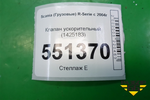Клапан ускорительный (1425183) для Scania  5 P Series с 2004-2016г