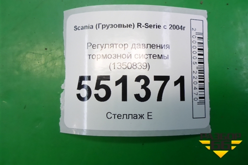 Регулятор давления тормозной системы (1350839) для Scania  5 P Series с 2004-2016г