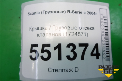 Крышка  отсека клапанов (1724871) для Scania  5 P Series с 2004-2016г