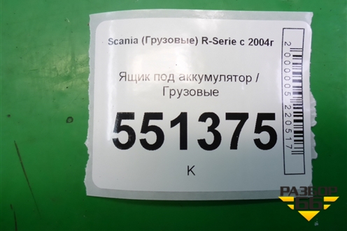 Ящик под аккумулятор для Scania  5 P Series с 2004-2016г