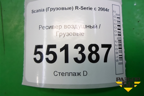 Ресивер воздушный  (15 литров) (1792544) для Scania  5 P Series с 2004-2016г