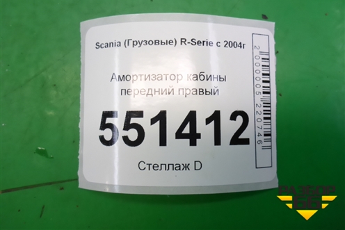 Амортизатор кабины передний правый для Scania  5 P Series с 2004-2016г