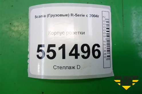 Корпус розетки для Scania  5 P Series с 2004-2016г