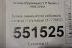 Бачок омывателя лобового стекла  (1772662) для Scania  5 P Series с 2004-2016г