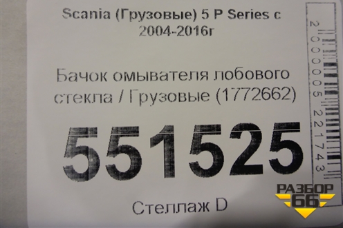 Бачок омывателя лобового стекла  (1772662) для Scania  5 P Series с 2004-2016г