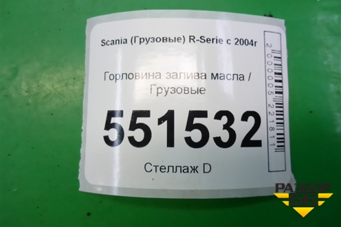 Горловина залива масла  (1724875) для Scania  5 P Series с 2004-2016г