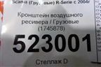 Кронштейн воздушного ресивера  (1745878) для Scania  5 P Series с 2004-2016г