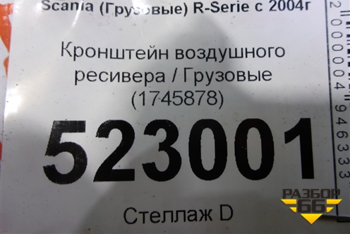 Кронштейн воздушного ресивера  (1745878) для Scania  5 P Series с 2004-2016г