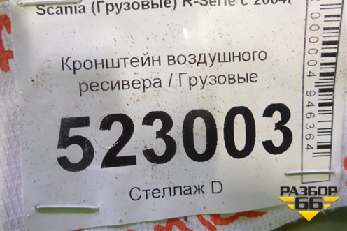 Кронштейн воздушного ресивера для Scania  5 P Series с 2004-2016г
