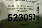 Локер передний правый  (металлический) (1522830) для Scania  5 P Series с 2004-2016г