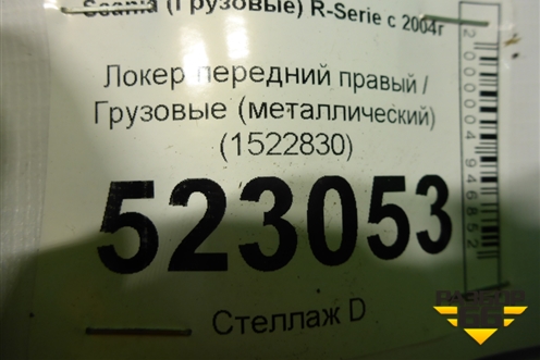 Локер передний правый  (металлический) (1522830) для Scania  5 P Series с 2004-2016г