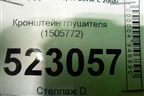 Кронштейн глушителя (1505772) для Scania  5 P Series с 2004-2016г