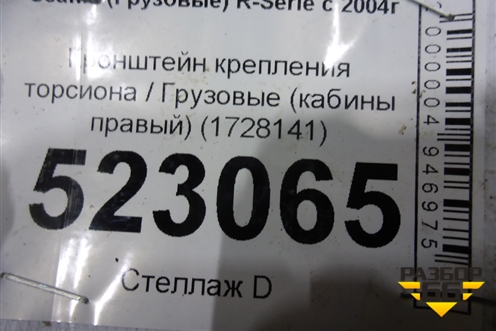 Кронштейн крепления торсиона  (кабины правый) (1728141) для Scania  5 P Series с 2004-2016г