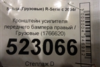 Кронштейн усилителя переднего бампера правый  (1766620) для Scania  5 P Series с 2004-2016г