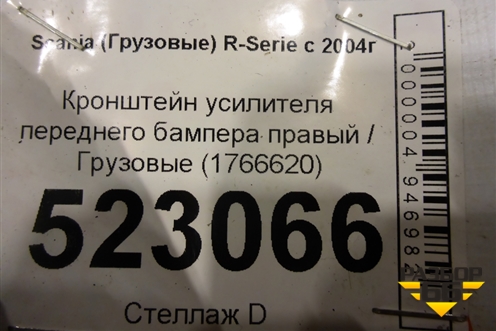 Кронштейн усилителя переднего бампера правый  (1766620) для Scania  5 P Series с 2004-2016г
