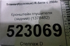 Кронштейн глушителя (задний) (1378482) для Scania  5 P Series с 2004-2016г