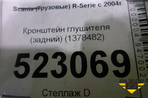 Кронштейн глушителя (задний) (1378482) для Scania  5 P Series с 2004-2016г