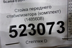 Стойка переднего стабилизатора (комплект) (1485608) для Scania  5 P Series с 2004-2016г
