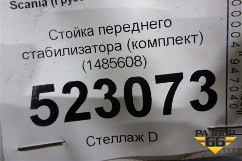 Стойка переднего стабилизатора (комплект) (1485608) для Scania  5 P Series с 2004-2016г