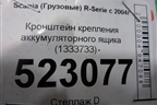 Кронштейн крепления аккумуляторного ящика (1333733) для Scania  5 P Series с 2004-2016г