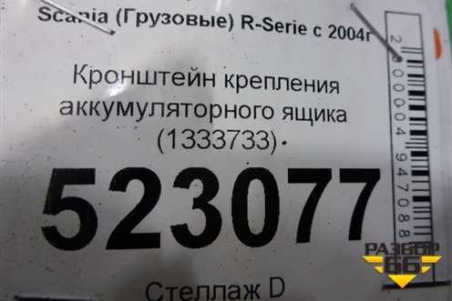 Кронштейн крепления аккумуляторного ящика (1333733) для Scania  5 P Series с 2004-2016г