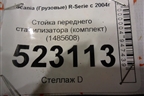 Стойка переднего стабилизатора (комплект) (1485608) для Scania  5 P Series с 2004-2016г