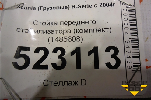 Стойка переднего стабилизатора (комплект) (1485608) для Scania  5 P Series с 2004-2016г