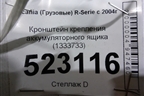 Кронштейн крепления аккумуляторного ящика (1333733) для Scania  5 P Series с 2004-2016г