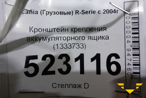 Кронштейн крепления аккумуляторного ящика (1333733) для Scania  5 P Series с 2004-2016г