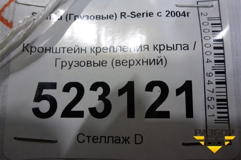 Кронштейн крепления крыла  (верхний) для Scania  5 P Series с 2004-2016г