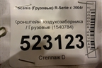 Кронштейн воздухозаборника  (1540784) для Scania  5 P Series с 2004-2016г