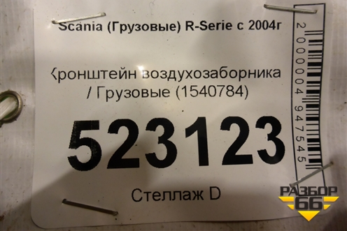 Кронштейн воздухозаборника  (1540784) для Scania  5 P Series с 2004-2016г