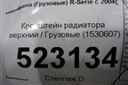 Кронштейн радиатора верхний  (1530607) для Scania  5 P Series с 2004-2016г