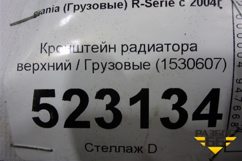 Кронштейн радиатора верхний  (1530607) для Scania  5 P Series с 2004-2016г