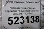 Кронштейн крепления торсиона  (кабины левый) (1728140) для Scania  5 P Series с 2004-2016г